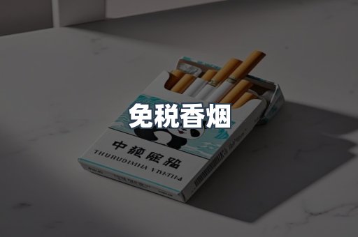 免税香烟
