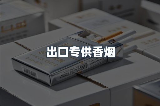出口专供香烟